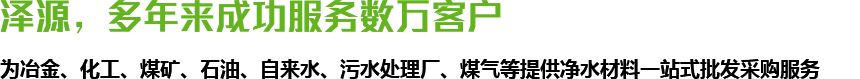 澤源，多年來(lái)成功服務(wù)數(shù)萬(wàn)客戶(hù)